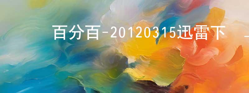 陳其玉的個人主頁,娛樂百分百-20120315迅雷下載_深夜電影